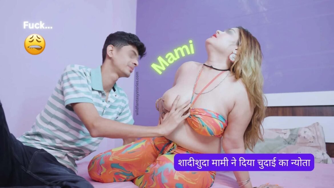 शादीशुदा मामी ने दिया चुदाई का न्योता – mami ki bur chudai